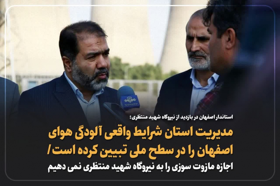 شرایط واقعی آلودگی هوای اصفهان را در سطح ملی تبیین کرده است